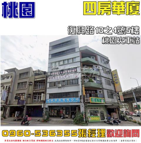 桃園市復興路13之4號5樓