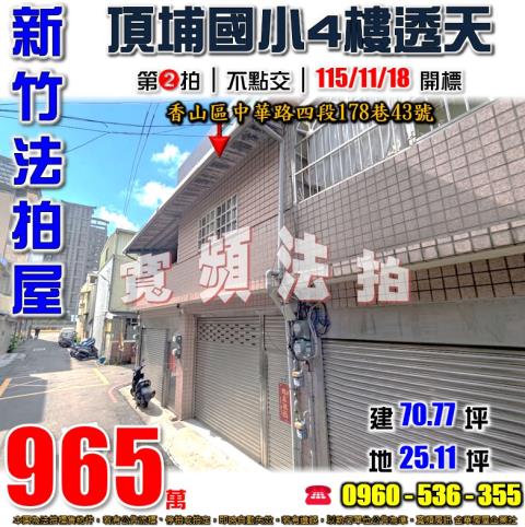 新竹香山法拍屋中華路四段178巷43號