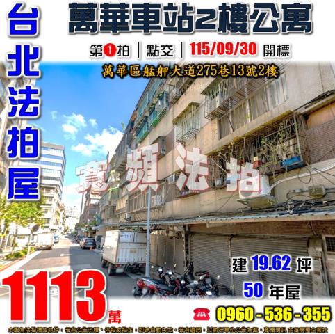 台北萬華法拍公寓-1