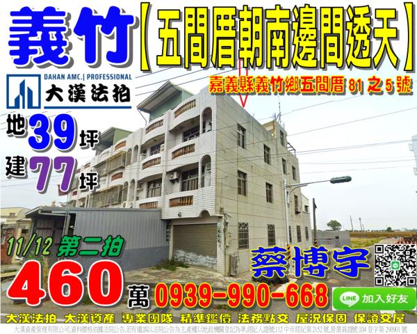 義竹鄉五間厝81之5號法拍屋朝南邊間透天近五厝社區活動中心