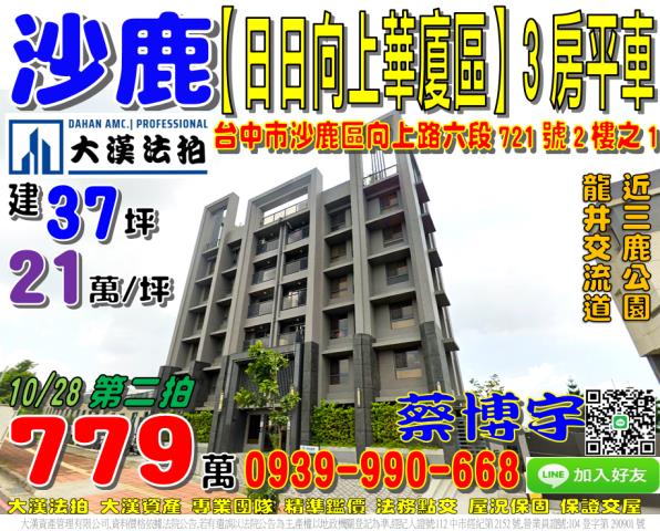 沙鹿區向上路六段721號2樓之1日日向上華廈區法拍屋電梯3房