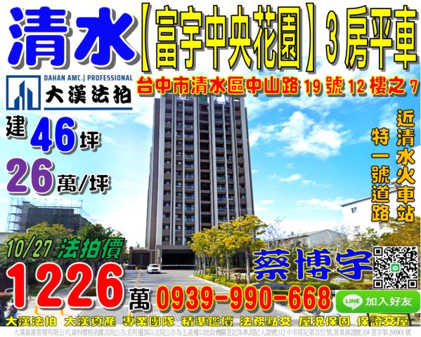 清水區中山路19號12樓之7富宇中央公園法拍屋鹿峰國小火車站
