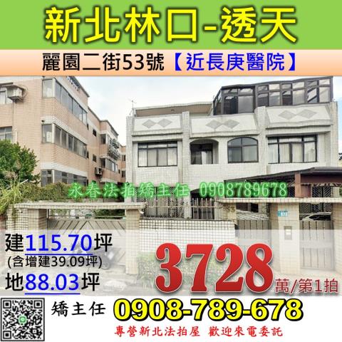 新北法拍屋新北市林口區麗園二街53號透天法拍