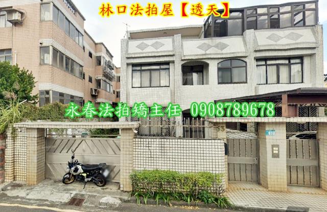 新北林口透天法拍-1