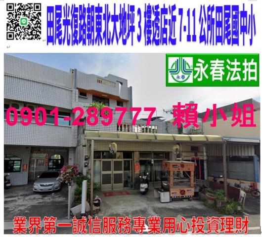 田尾鄉光復路二段665號法拍朝東北3樓透店近田尾國中小公所