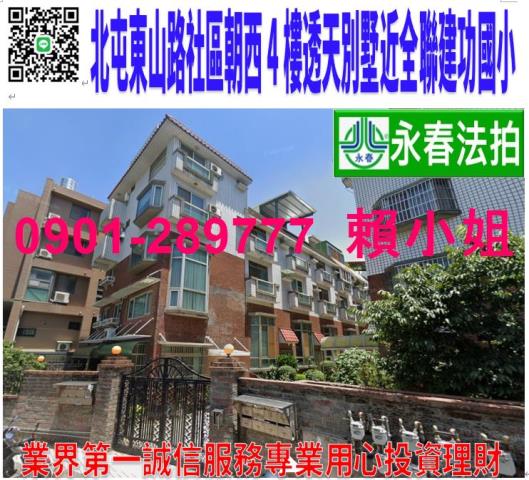 北屯東山路一段193之12巷13號法拍東山路社區朝西4樓別墅