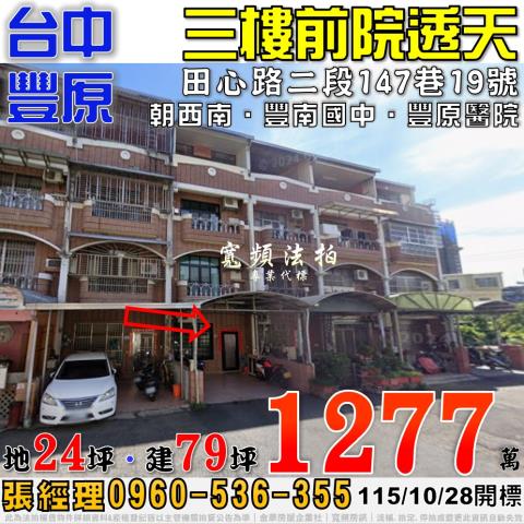 豐原法拍屋田心路二段147巷19號三樓前院透天近豐南國中