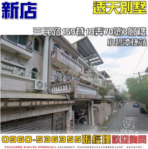新店區三民路159巷19弄70號3層樓