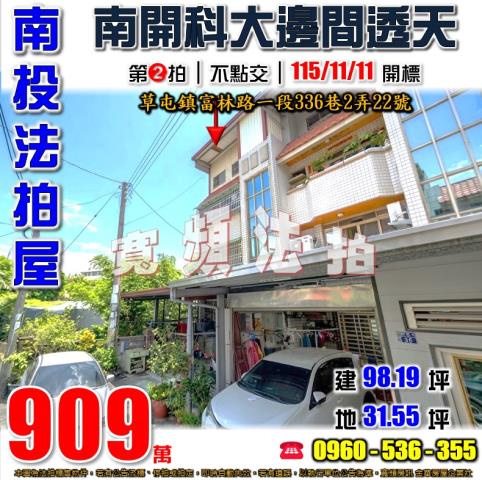 南投草屯法拍屋富林路一段336巷2弄22號