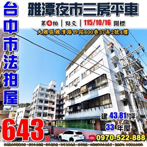 大雅法拍屋雅潭路四段600巷37弄2號4樓雅典世家三房平車