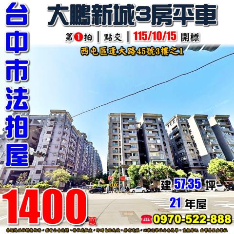 西屯法拍屋逢大路45號3樓之1大鵬新城3房平車近逢甲商圈