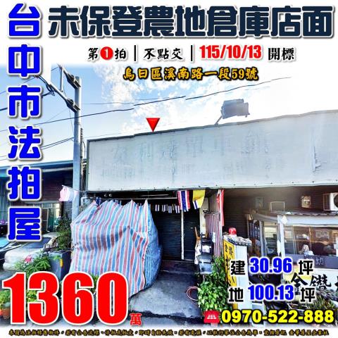 烏日法拍屋溪南路一段59號農地倉庫店面近國道三號