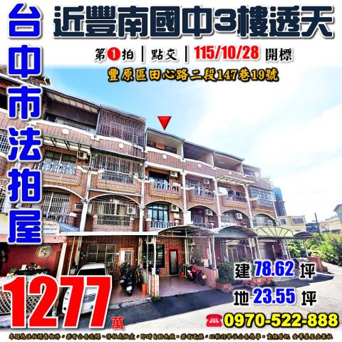 豐原法拍屋田心路二段147巷19號三樓前院透天近豐南國中