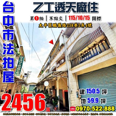 太平法拍屋鵬儀路238巷2弄4號乙工透天廠住近建平國小