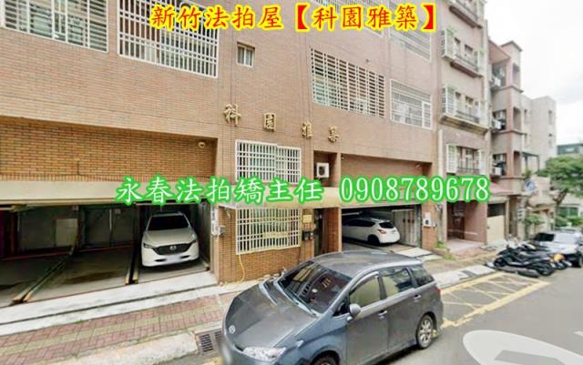 新竹華廈拍賣-3