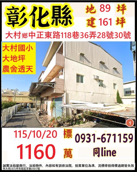 彰化大村透天法拍-1