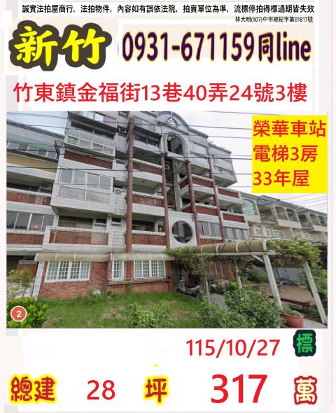 新竹縣竹東鎮金福街13巷40弄24號3樓