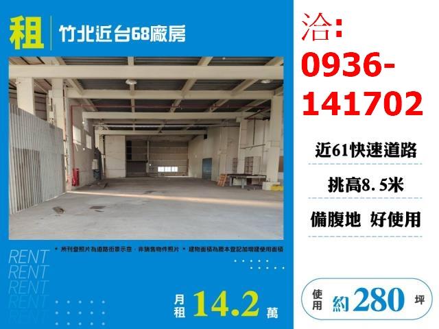 租新竹縣竹北近台68廠房出租