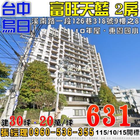 烏日法拍屋溪南路一段126巷318號9樓之8富旺天藍2房