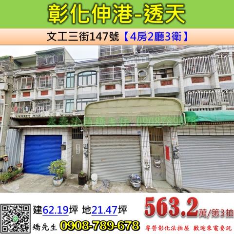 彰化法拍屋彰化縣伸港鄉文工三街147號透天法拍