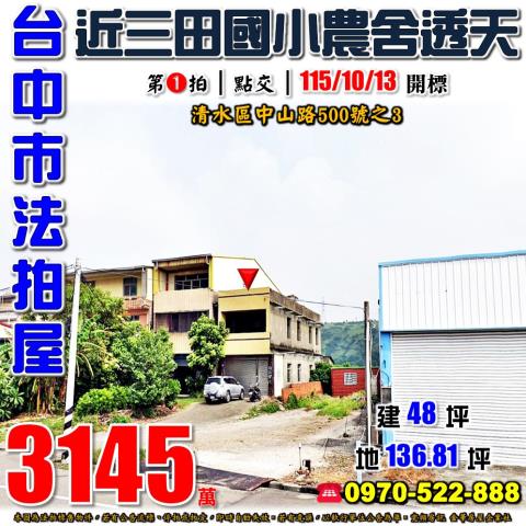 清水法拍屋中山路500號之3農舍透天近三田國小