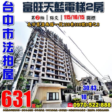 烏日法拍屋溪南路一段126巷318號9樓之8富旺天藍2房