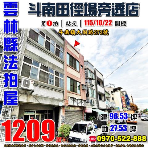 雲林縣斗南鎮大同路273號法拍屋斗南田徑場3樓透天店面
