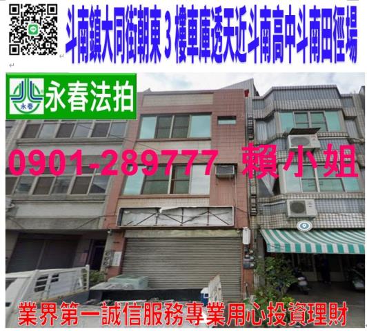 雲林斗南鎮大同路273號法拍朝東3樓透店近斗南高中斗南田徑場