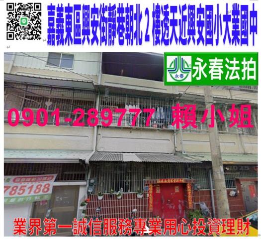嘉義東區興安街203巷19弄28號法拍朝北2樓透之近興安國小