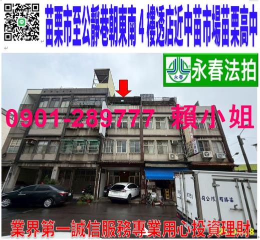 苗栗市至公路56巷15號法拍朝東南4樓透店近中苗市場苗栗高商