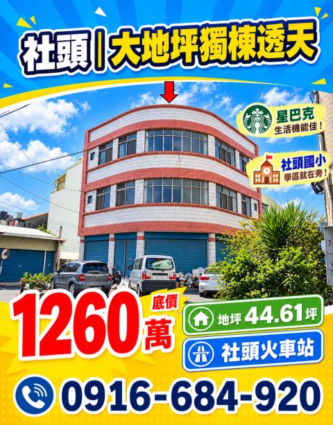 彰化社頭員集路大地坪獨棟透天社頭國小員集路商圈社頭火站