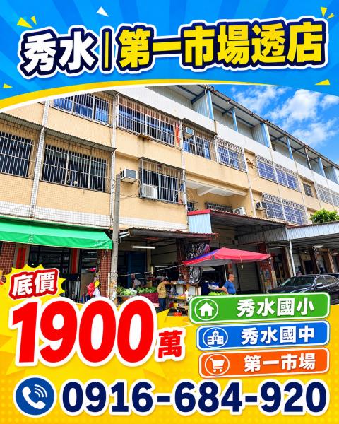 彰化秀水法拍屋文化街透天店面第一市場秀水國中小