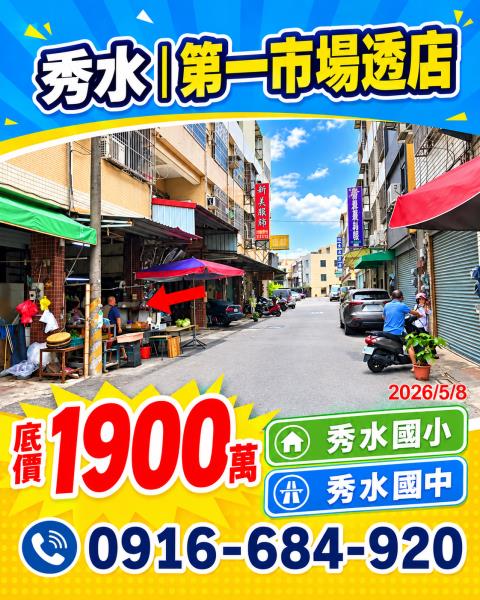 秀水透天拍賣-1