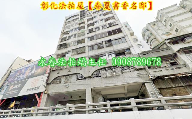 彰化彰化市拍賣華廈-1