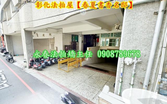 彰化彰化市拍賣華廈-2