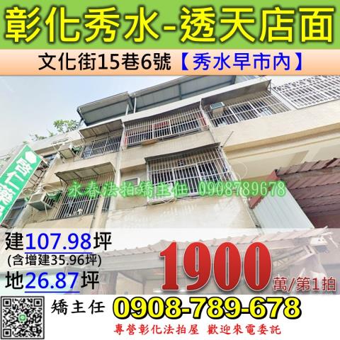彰化法拍屋彰化縣秀水鄉文化街15巷6號透天店面