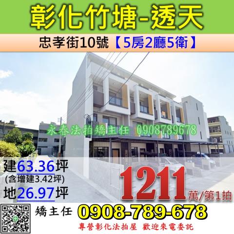 彰化法拍屋彰化縣竹塘鄉忠孝街10號透天法拍