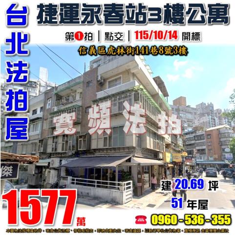 台北信義區拍賣公寓-1