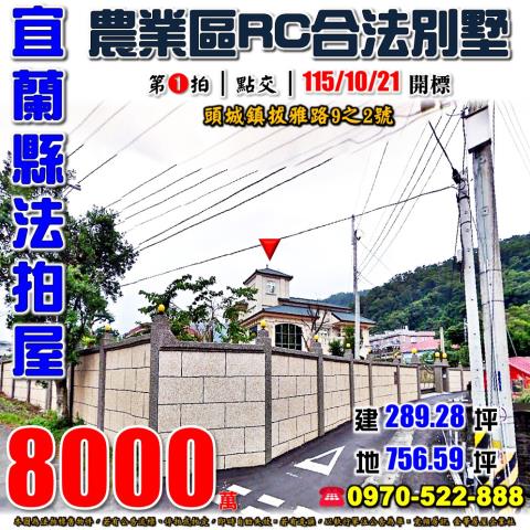 宜蘭縣頭城鎮拔雅路9之2號法拍屋都市計畫農建地RC造透天別墅