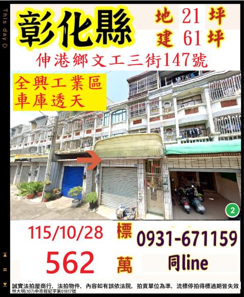 彰化縣伸港鄉文工三街147號