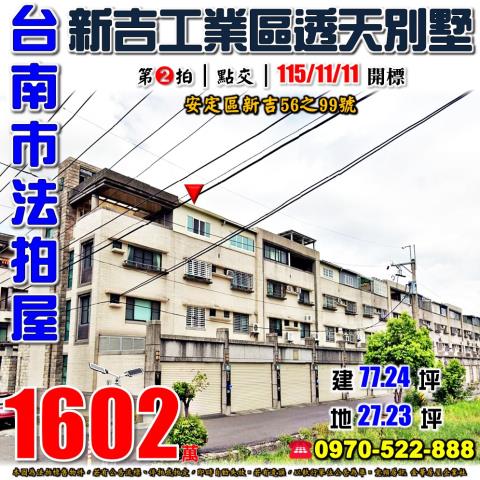 台南市安定區新吉56之99號法拍屋新吉工業區國道8號透天別墅