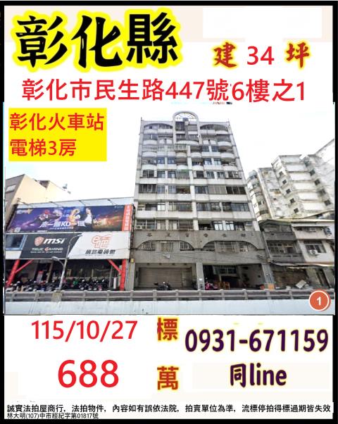 彰化縣彰化市民生路447號6樓之1