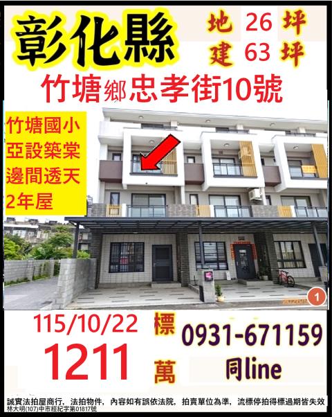 彰化縣竹塘鄉忠孝街10號