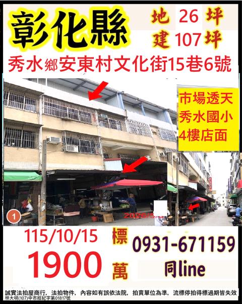 彰化縣秀水鄉安東村文化街15巷6號
