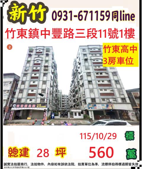新竹縣竹東鎮中豐路3段11號1樓