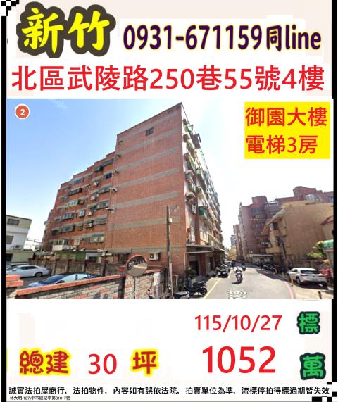 新竹市武陵路250巷55號4樓