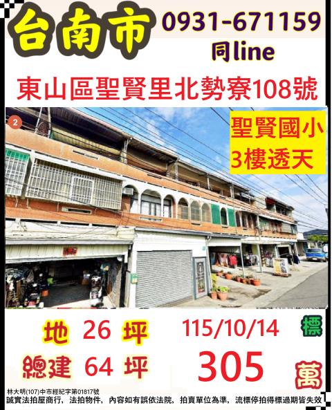 臺南市東山區聖賢里北勢寮108號
