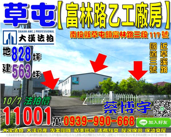草屯鎮富林路三段117號法拍屋乙種工業區廠房近草溪路國道三號