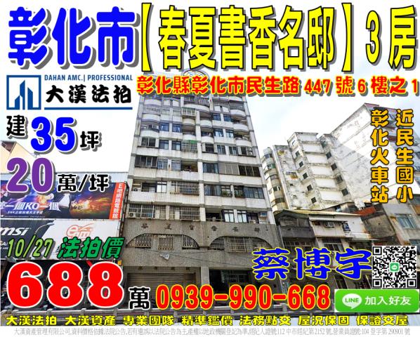 彰化市民生路447號6樓之1春夏書香名邸法拍屋彰化火車站國小