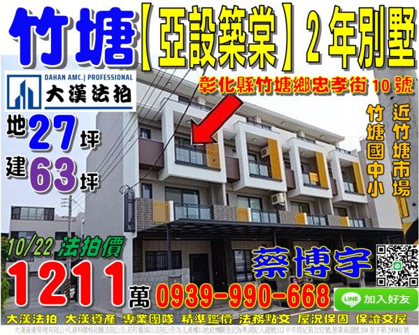 竹塘鄉亞設築棠法拍屋